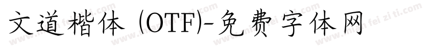 文道楷体 (OTF)字体转换